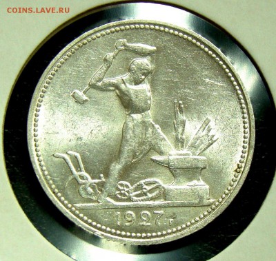 50 копеек (полтинник) 1927 с блеском до 21,02,15 22-30 - 054.JPG