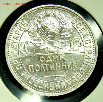 50 копеек (полтинник) 1927 с блеском до 21,02,15 22-30 - 055.JPG