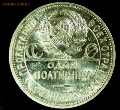50 копеек (полтинник) 1927 с блеском до 21,02,15 22-30 - 041.JPG