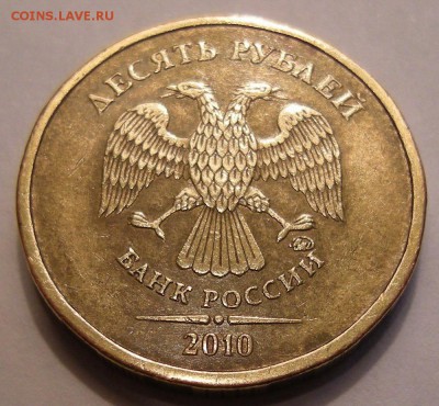 10 рублей 2010 ммд - помощь по штемпелю - 2н