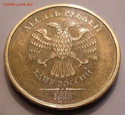 10 рублей 2010 ммд - помощь по штемпелю - 3н