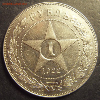 1 рубль 1922 года . ПЛ. до 22-00 мск 25.02.15 г - 1 рубль 1922 ПЛ аверс1
