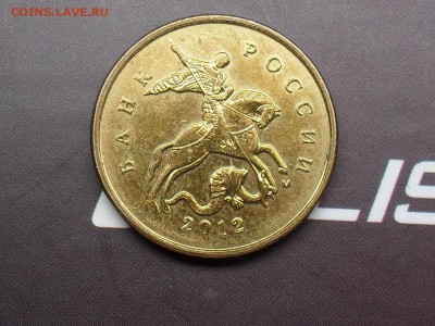 10 копеек 2012 Полный Жирный раскол. - SDC15920.JPG