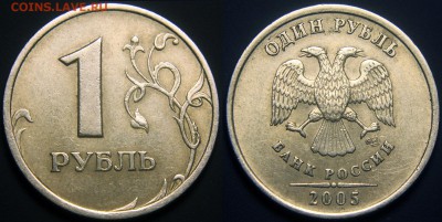 Вопросы по разновидам от viktory-ok - 1 руб 2005 сп - Шт.В