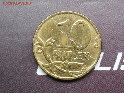 10 копеек 2012 Полный раскол Реверса(Жирный) 21-02-15 21-00 - SDC15918.JPG