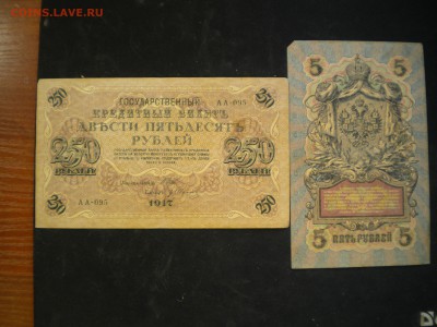 боны царские 5р и 250р недорого до 26.02.15 в 22.00 мск - 251.JPG