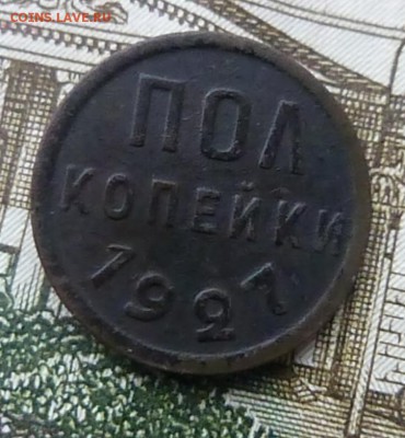 пол копейки 1927 года - P1110918а