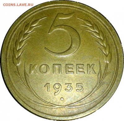 5 копеек 1935 год старый тип состояние - ст рев