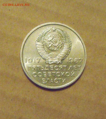 20копеек 50лет советской власти.UNC.до23.02.2015г - DSC05750.JPG