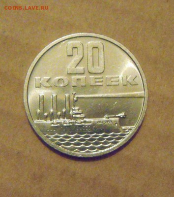 20копеек 50лет советской власти.UNC.до23.02.2015г - DSC05749.JPG