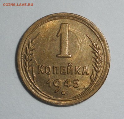 1 копейка 1945 отличная до 26.02.15 в 22.30 - DSCN0990.JPG