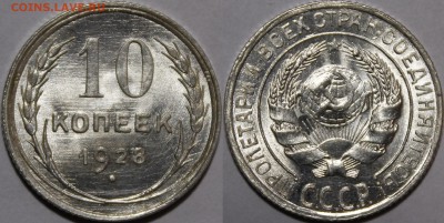 10 копеек 1928 - 1928