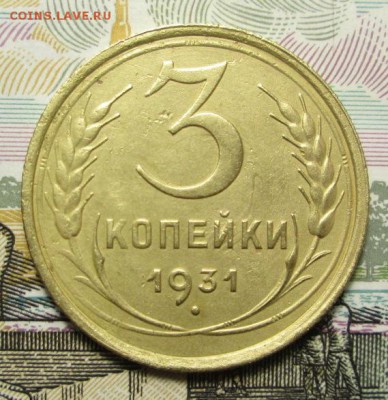 3 копейки 1930г. и 1931г. - IMG_3215.JPG