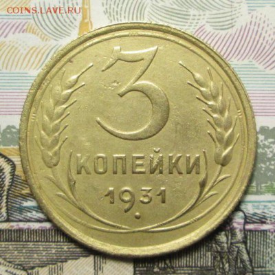 3 копейки 1930г. и 1931г. - IMG_3216.JPG