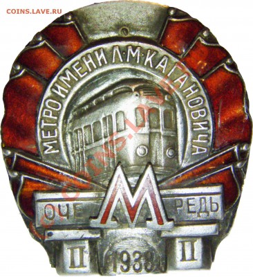 Знак "Метро имени Л.М.Кагановича II очередь 1938г. - фейс
