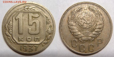 15 копеек 1937 с 200Р, до 26.02 (ЧТ) 22.00 - 15.37.JPG