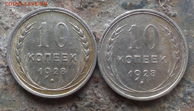 10 копеек 1928 года. - IMAG1112