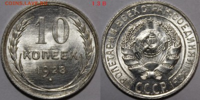 10 копеек 1928 - 1928.1.3В