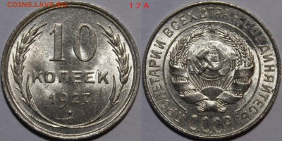 10 копеек 1928 - 1927.1.2А