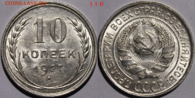 10 копеек 1928 - 1927.1.1В