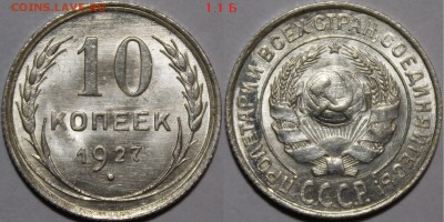 10 копеек 1928 - 1927.1.1Б