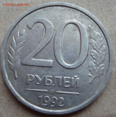 20 руб 1992, раскол, орлы "вялятся" - DSC03292.JPG