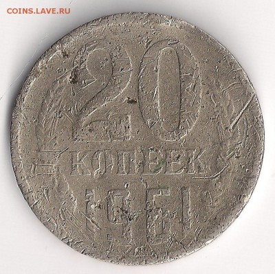 20 коп 1961 - 20 коп ревверс