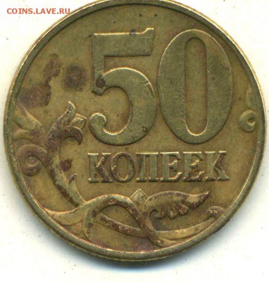 50 копеек 2002 м. шт. В? - img130
