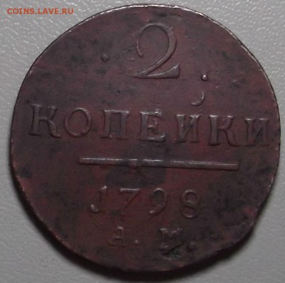 2 копейки 1798 АМ до 23.02.15 в 22.00 по Мск - DSCF4106.JPG