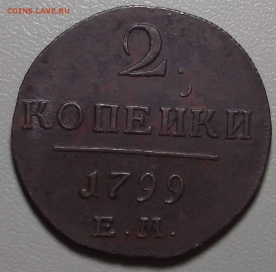 2 копейки 1799 ЕМ до 23.02.15 в 22.00 по Мск - DSCF4118.JPG