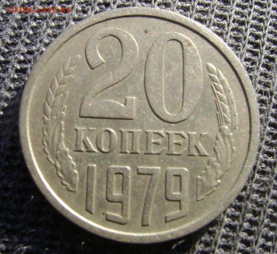20 копеек 1979-1980гг - DSC02947 1979 обр