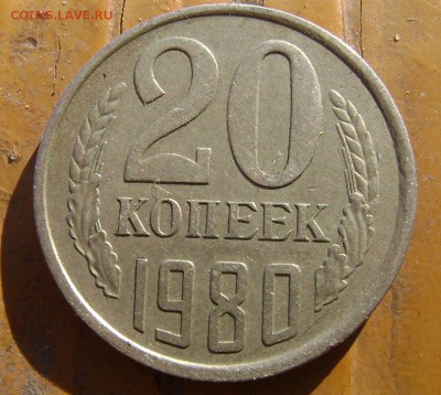 20 копеек 1979-1980гг - DSC02942    1980 обр