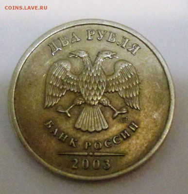 2 рубля 2003 оценка - IMG_0294.JPG