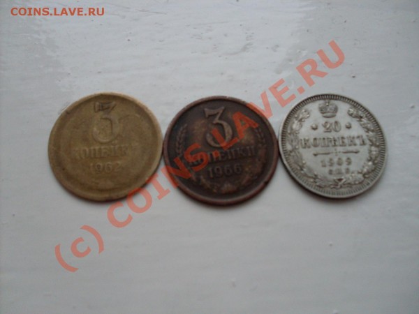 оцените!2 коп 1962,3 коп.1966,20 коп.1909 - SDC10110.JPG