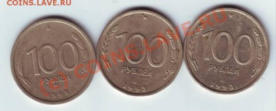 100 рублей 1993 г. 3 шт. раз. типы до 08.06.10г. в 19.00 - IMAGE0129.JPG