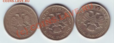 100 рублей 1993 г. 3 шт. раз. типы до 08.06.10г. в 19.00 - IMAGE0127.JPG