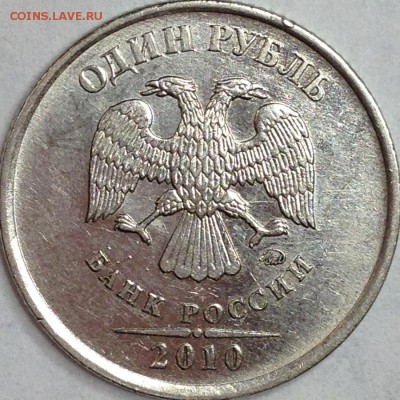 1 рубль 2010 г.ММД шт. 3.3 А3 (по АС)? - IMG_3041.JPG