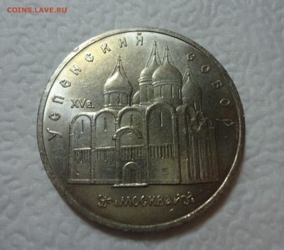 5 рублей 1990 Успенский собор до 25.02.15 22-00мск - DSC05903.JPG