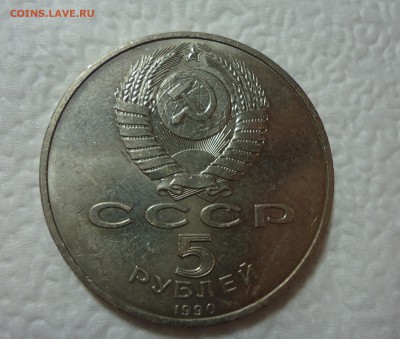 5 рублей 1990 Успенский собор до 25.02.15 22-00мск - DSC05908.JPG