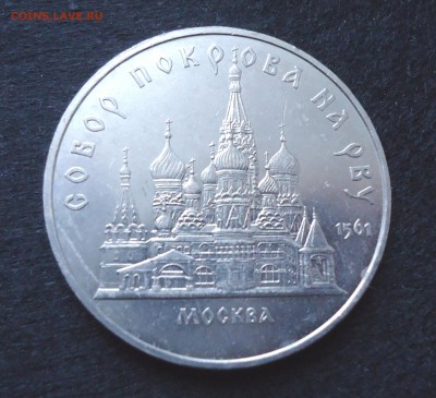 5 рублей 1989 Собор Покрова на рву до 25.02.15 22-00мск - DSC05744.JPG