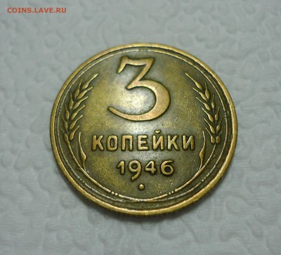 3 коп 1946г ОСТАТКИ ШТЕМП. БЛЕСКА до 25.02.15 22-00мск - DSC05846.JPG
