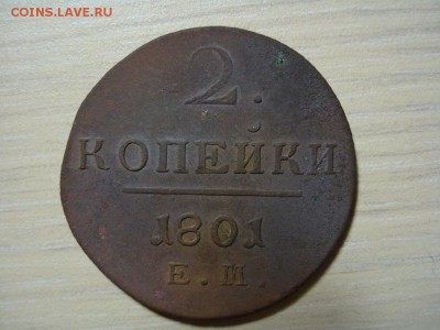 2 коп. 1801 ЕМ, до 26.02.15 - DSC04946.JPG