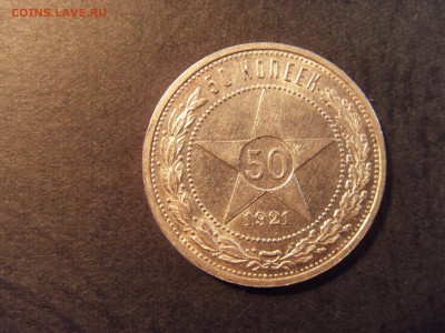 50 копеек 1921 года . до 22-00 мск 25.02.15 г - SDC11145.JPG