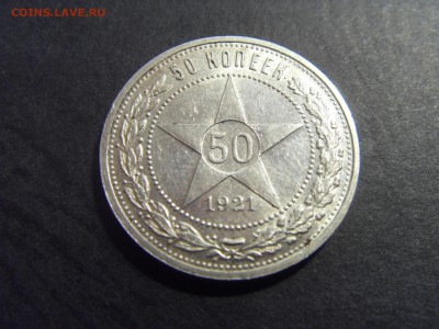50 копеек 1921 года . до 22-00 мск 25.02.15 г - SDC11142.JPG