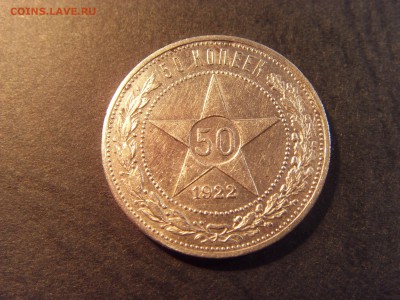 50 копеек 1922 года .АГ. до 22-00 мск 25.02.15 г - SDC11161.JPG