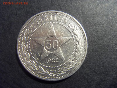 50 копеек 1922 года .АГ. до 22-00 мск 25.02.15 г - SDC11157.JPG
