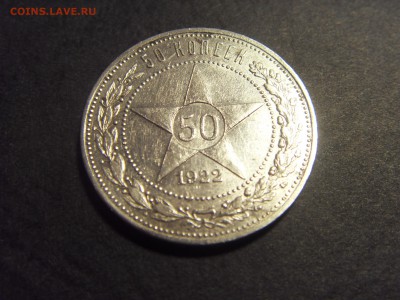 50 копеек 1922 года .АГ. до 22-00 мск 25.02.15 г - SDC11155.JPG
