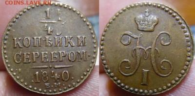 02 23:00 - четверть коп 1840 ем