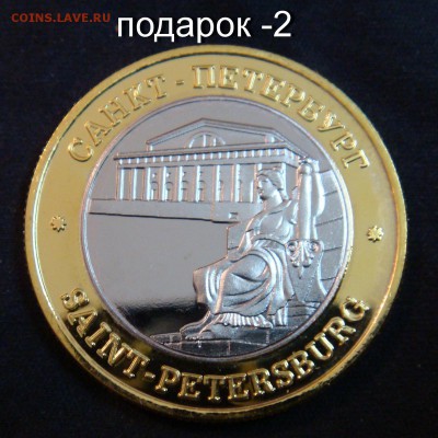 Угадай и получи жетон " Санкт-Петербург" - жетон-3