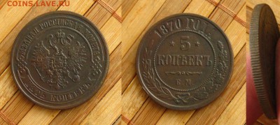 5 копеек 1870 ЕМ, до 23.02.15 в 22:10 МСК - 5 коп 1870 ем